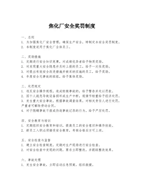 焦化厂安全奖罚制度