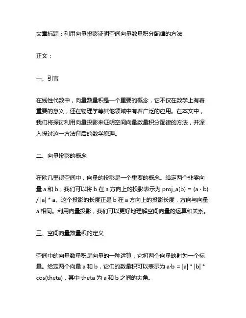 利用向量投影证明空间向量数量积分配律的方法