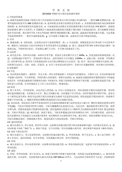 ZDY3200S型煤矿用全液压钻机操作规程.pdf