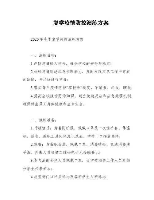 复学疫情防控演练方案