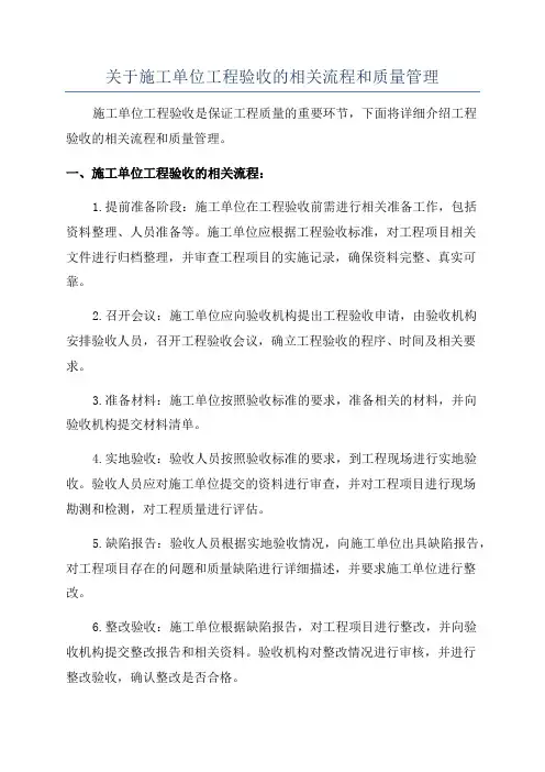 关于施工单位工程验收的相关流程和质量管理