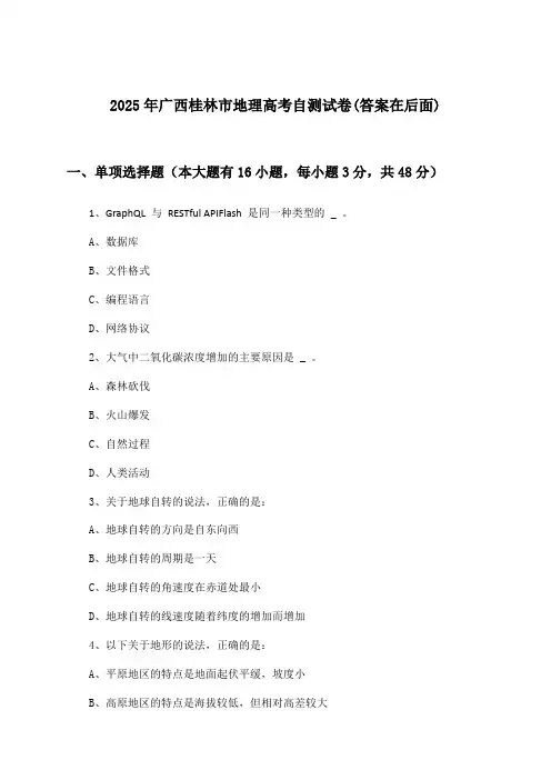 2025年广西桂林市高考地理试卷与参考答案