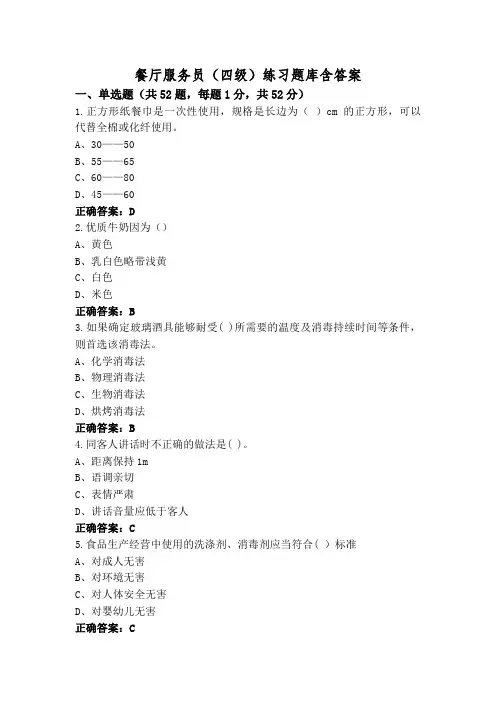 餐厅服务员(四级)练习题库含答案
