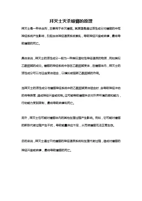 拜灭士灭杀蟑螂的原理