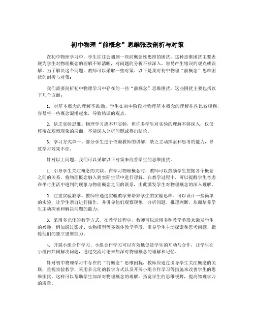 初中物理“前概念”思维张改剖析与对策