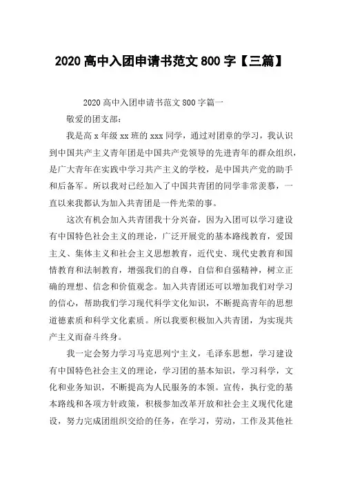 2020高中入团申请书范文800字【三篇】
