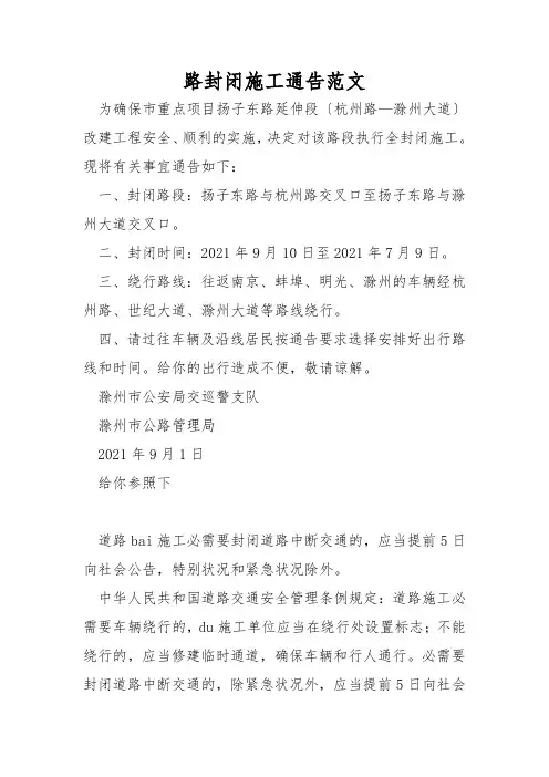 路封闭施工通告范文
