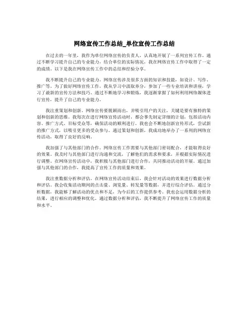 网络宣传工作总结_单位宣传工作总结