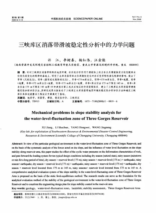 三峡库区消落带滑坡稳定性分析中的力学问题