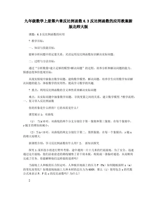 九年级数学上册第六章反比例函数6.3反比例函数的应用教案新版北师大版