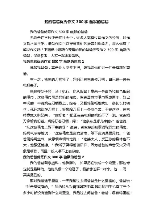 我的爸爸优秀作文300字幽默的爸爸