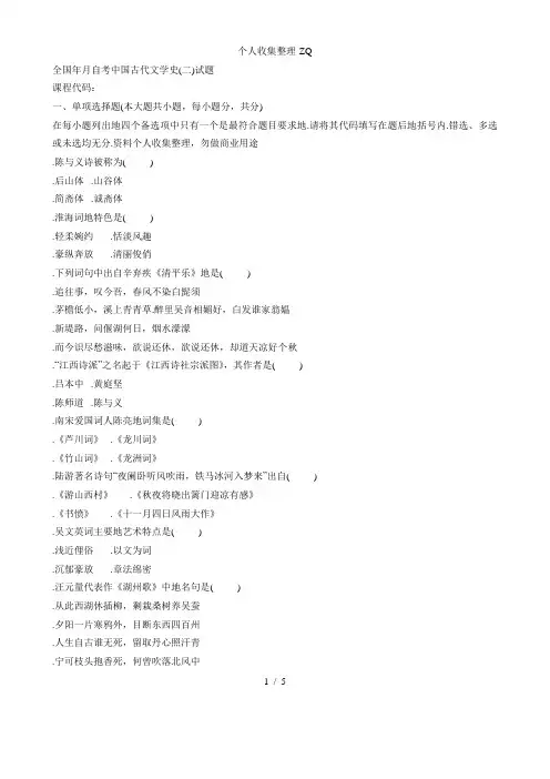 全国2009年1月自考中国古代文学史(二)试题82005