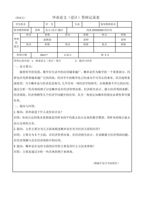 大学毕业论文答辩记录范本