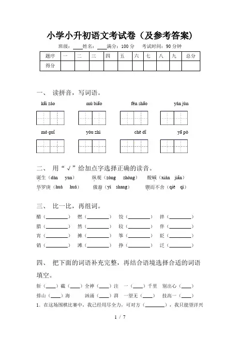 小学小升初语文考试卷(及参考答案)