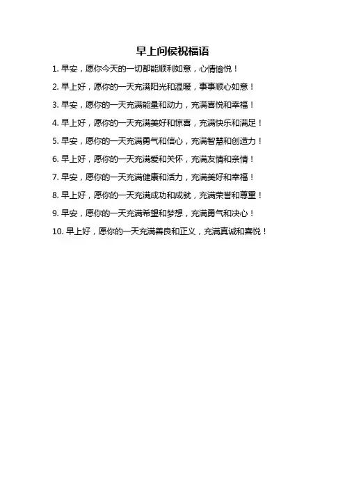 早上问侯祝福语
