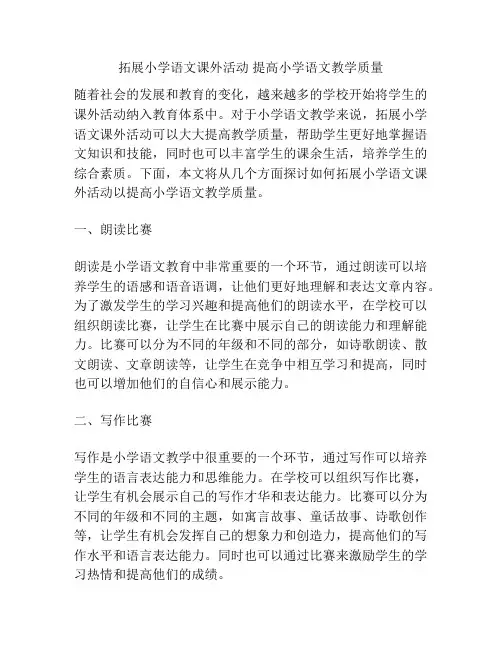 拓展小学语文课外活动 提高小学语文教学质量