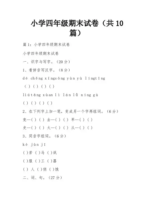 小学四年级期末试卷(共10篇)