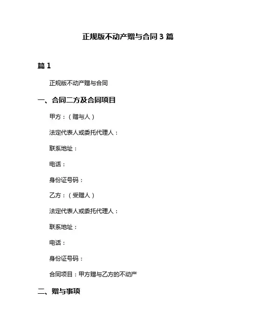 正规版不动产赠与合同3篇