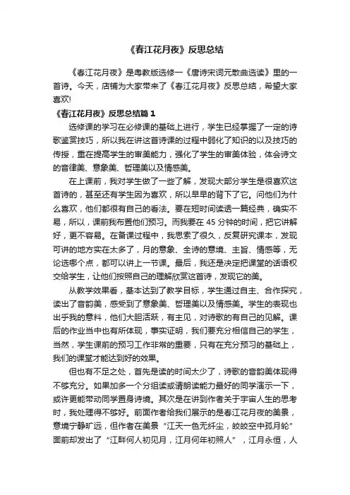《春江花月夜》反思总结