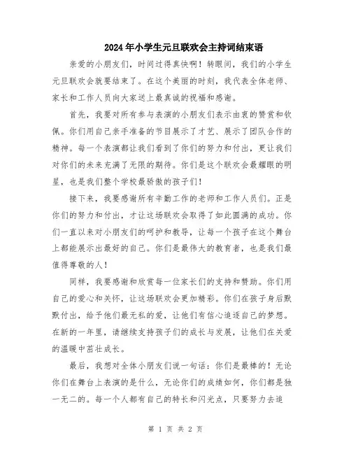 2024年小学生元旦联欢会主持词结束语