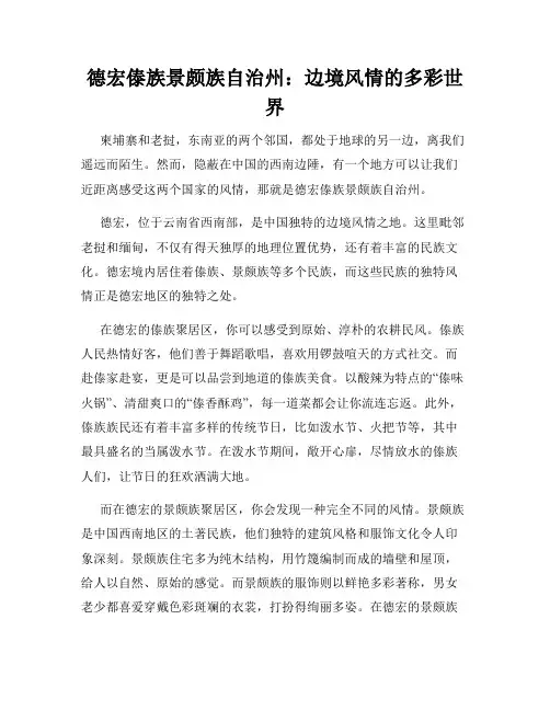 德宏傣族景颇族自治州：边境风情的多彩世界