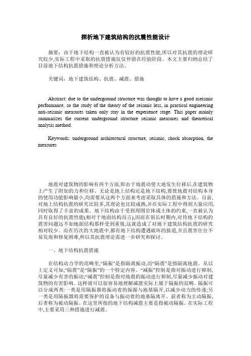 探析地下建筑结构的抗震性能设计
