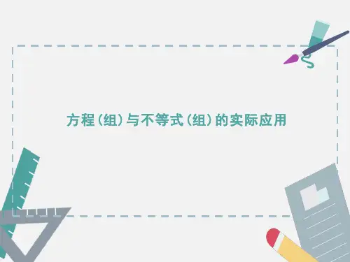 中考数学复习《方程(组)与不等式(组)的实际应用》经典题型解析PPT