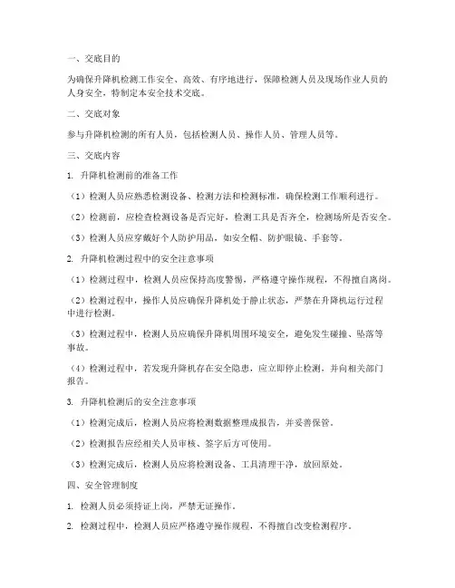 升降机检测安全技术交底模板
