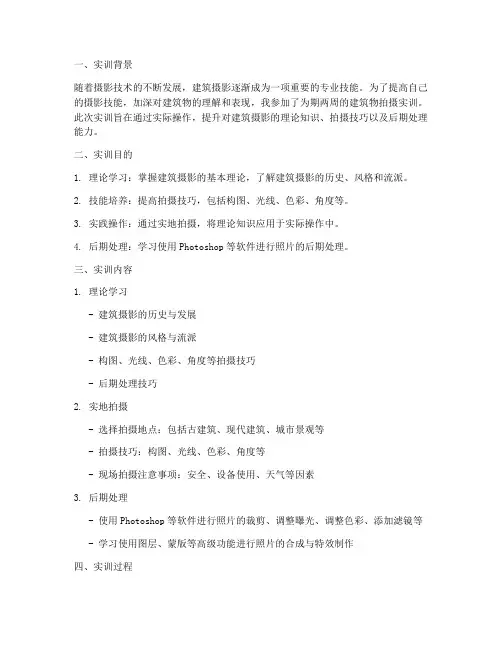 建筑物拍摄实训报告总结