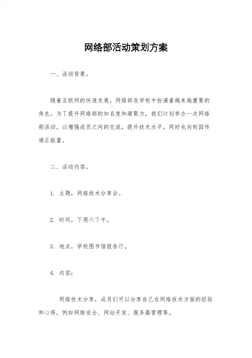 网络部活动策划方案