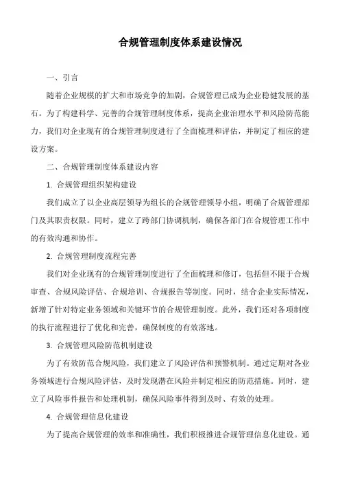 合规管理制度体系建设情况