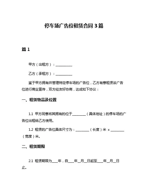 停车场广告位租赁合同3篇
