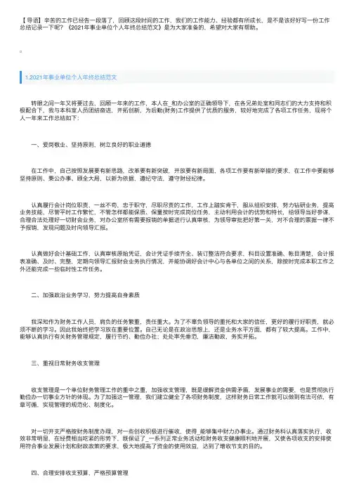 2021年事业单位个人年终总结范文【5篇】