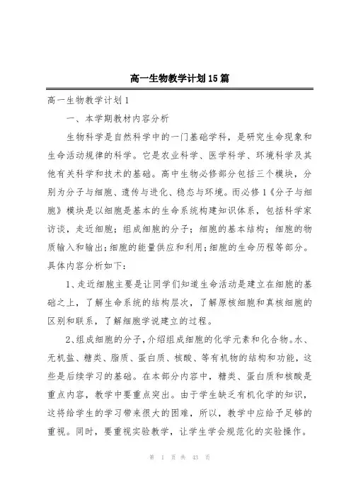 高一生物教学计划15篇