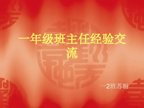 一年级班主任经验交流 ppt课件