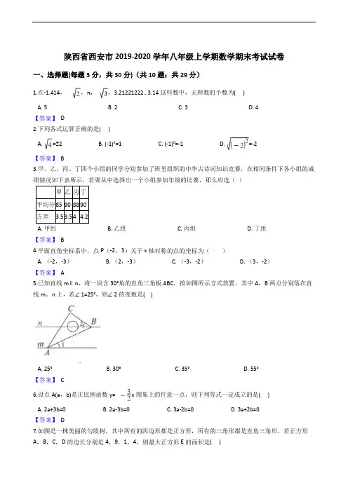 陕西省西安市2019-2020学年八年级上学期数学期末考试试卷
