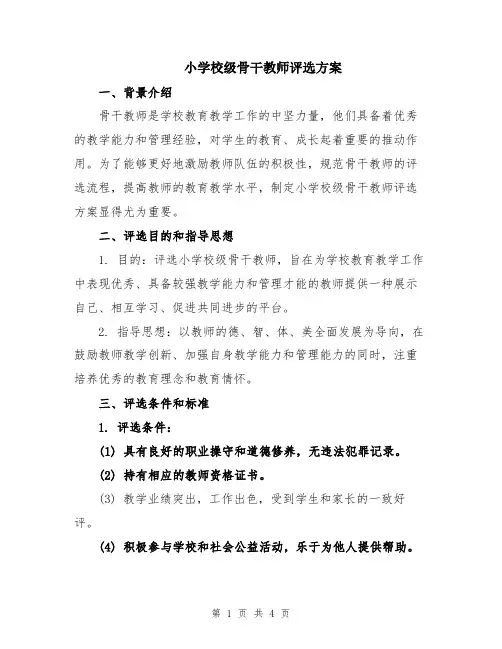 小学校级骨干教师评选方案