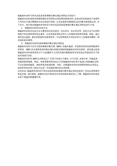 银基纳米材料可控合成及其表面增强拉曼光谱应用研究