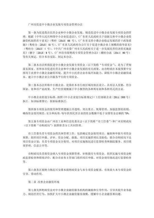 广州市促进中小微企业发展专项资金管理办法