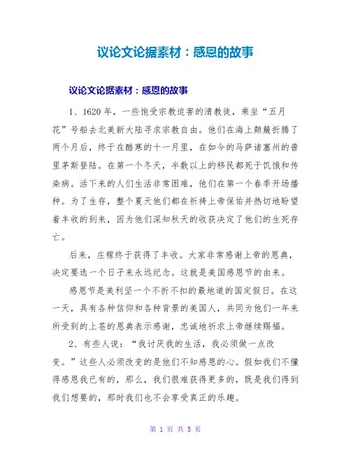 议论文论据素材：感恩的故事