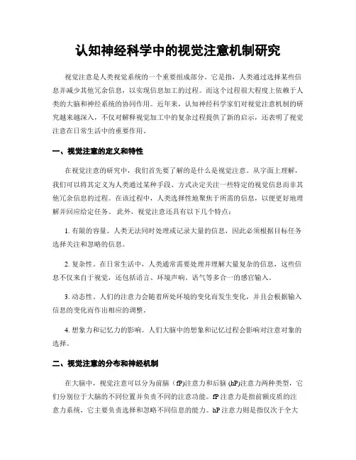 认知神经科学中的视觉注意机制研究
