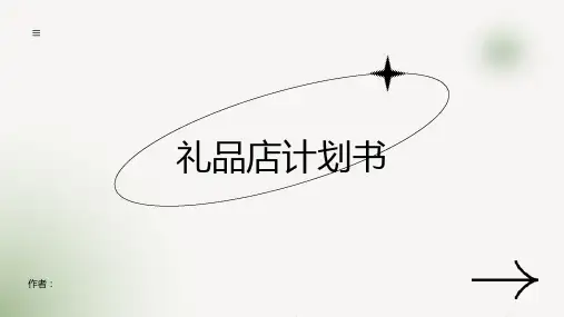 礼品店计划书