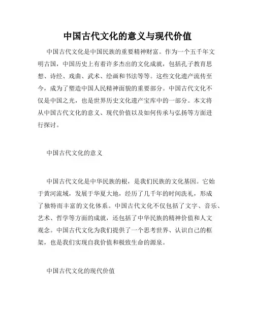 中国古代文化的意义与现代价值