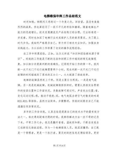 电梯维保年终工作总结范文(5篇)