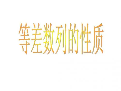 等差数列与等比数列复习