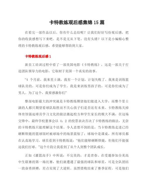 卡特教练观后感集锦15篇