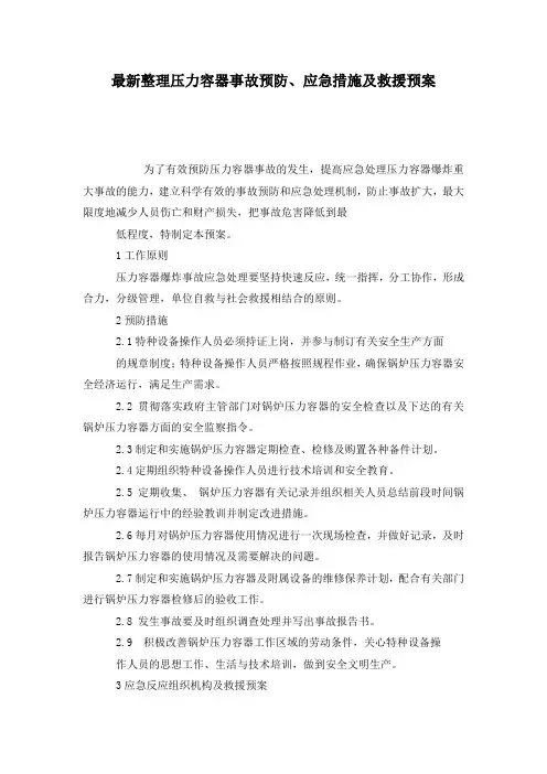 最新整理压力容器事故预防、应急措施及救援预案