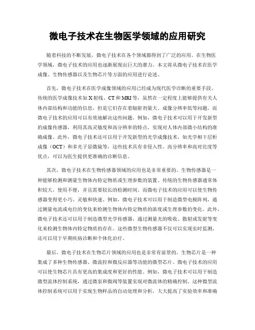 微电子技术在生物医学领域的应用研究