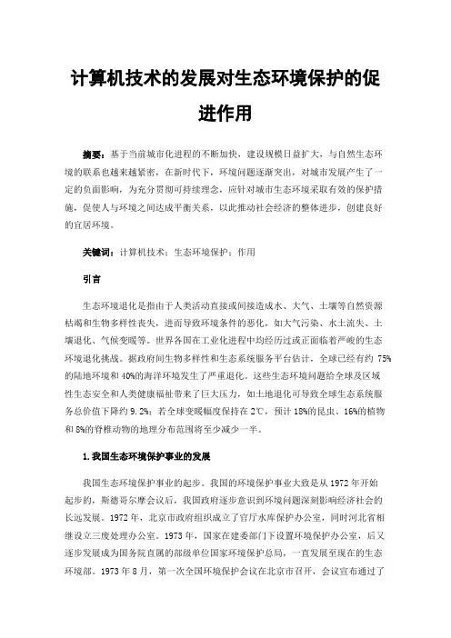 计算机技术的发展对生态环境保护的促进作用