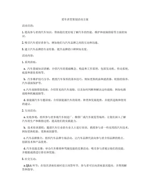 爱车讲堂策划活动方案